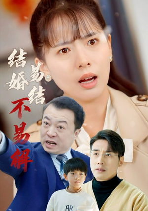 结婚易结不易解(32集) 结婚易结不易解(32集)短剧全集大结局