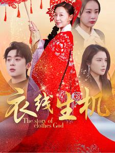 衣线生机(50集) 衣线生机(50集)精彩短剧分享。