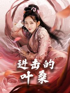 进击的叶桑(23集) 进击的叶桑(23集)简直不要太好看