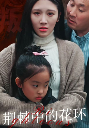 荆棘中盛开的花(30集) 荆棘中盛开的花(30集)夸克网盘观看