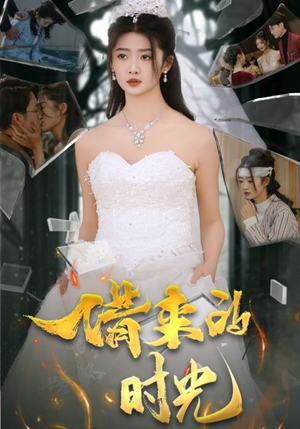 借来的时光(31集) 借来的时光(31集)精彩不断免费看