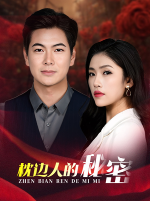 枕边人的秘密(38集) 枕边人的秘密(38集)短剧推荐上热门