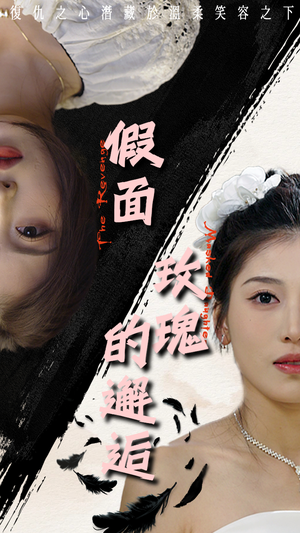 假面玫瑰的邂逅(45集) 假面玫瑰的邂逅(45集)火爆短剧热播中