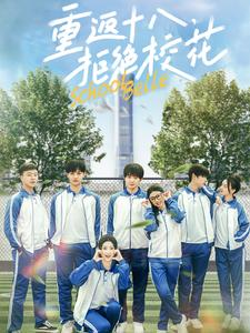 重返十八,拒绝校花(76集) 重返十八,拒绝校花(76集)免费看全集