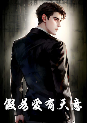 假若爱有天意（29集）短剧抢先看全集