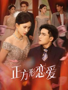 四角恋之二次心动(61集) 四角恋之二次心动(61集)热门短剧大全