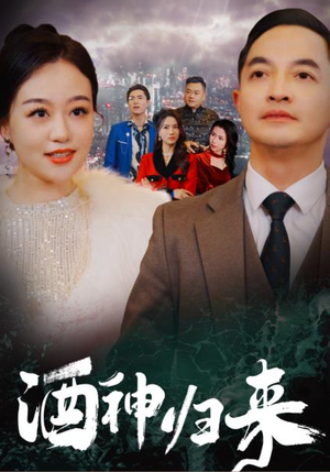 酒神归来(30集) 酒神归来(30集)网络小短剧