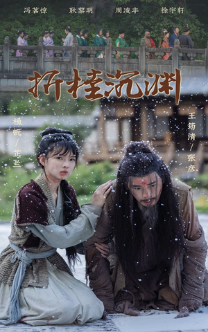 折桂沉渊(60集) 折桂沉渊(60集)最新短剧抢先看