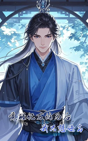 觉醒亿万修为后我只想保命(69集) 觉醒亿万修为后我只想保命(69集)看到了大结局