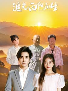 追光向阳而生(64集) 追光向阳而生(64集)古代短剧推荐