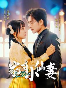 家有小仙妻(101集) 家有小仙妻(101集)免费短剧完整版