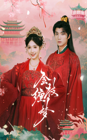 金枝缠梦(56集) 金枝缠梦(56集)热播短剧排行榜