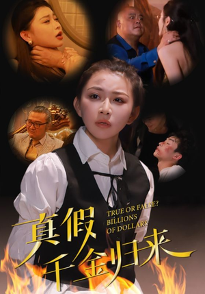 真假千金归来(51集) 真假千金归来(51集)精彩连连免费看