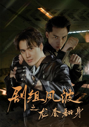 剧组风波之龙套翻身(60集) 剧组风波之龙套翻身(60集)好看短剧抢先看