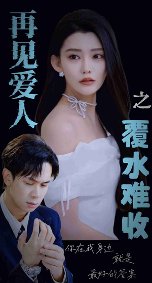 再见爱人之覆水难收(30集) 再见爱人之覆水难收(30集)全集一次看完