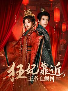 狂妃靠近王爷在颤抖(73集) 狂妃靠近王爷在颤抖(73集)独家短剧免费看