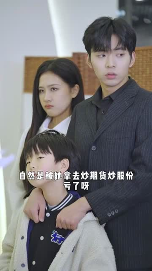 这届爹地不好带（41集）集免费看短剧