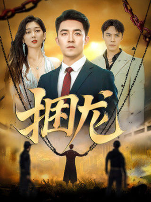 捆龙(87集) 捆龙(87集)在线观看完整版