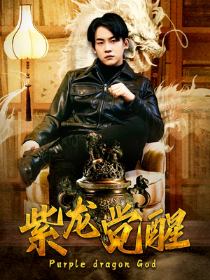 紫龙觉醒(89集) 紫龙觉醒(89集)超爽短剧推荐