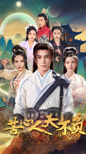 苦心人天不负(70集) 苦心人天不负(70集)热门短剧推广