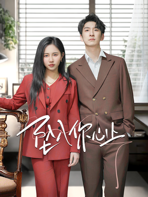 坠入你心上(70集) 坠入你心上(70集)女主角是谁