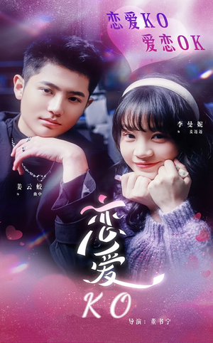恋爱KO(38集) 恋爱KO(38集)高清画质免费看