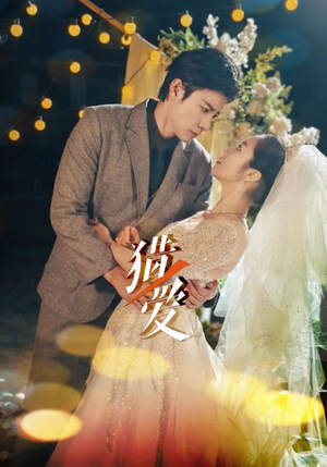 猎爱(54集) 猎爱(54集)热门短剧大全