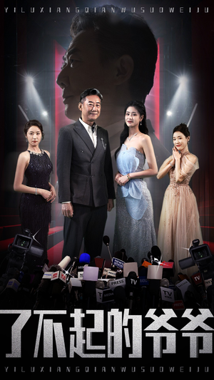 了不起的爷爷(59集) 了不起的爷爷(59集)热门短剧大全