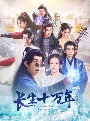 长生十万年(60集) 长生十万年(60集)经典回顾免费看