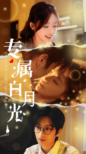 专属白月光（52集）第二季