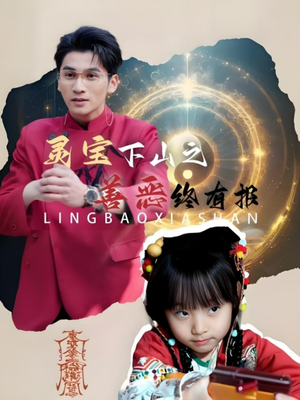 灵宝下山之善恶终有报(60集) 灵宝下山之善恶终有报(60集)经典老剧免费看