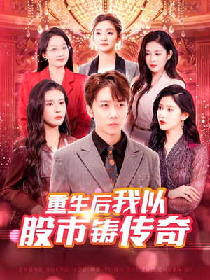 重生后我以股市铸传奇(100集) 重生后我以股市铸传奇(100集)一个短剧看全集