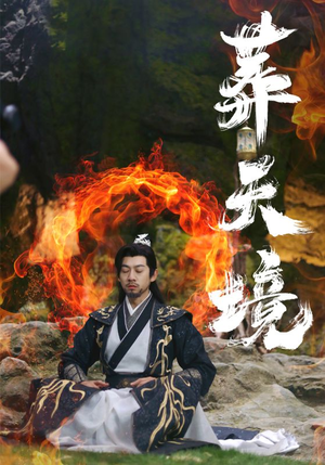 葬天境(75集) 葬天境(75集)今日短剧分享