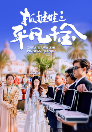 抓娃娃之平凡千金(36集) 抓娃娃之平凡千金(36集)精彩短剧看不停