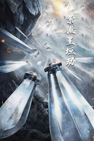 紫薇星恒动(61集) 紫薇星恒动(61集)每日短剧追不停