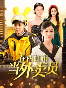 在西虹市当外卖员（100集）精彩短剧天天看