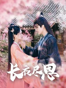 长夜尽思（71集）超级好看的短剧