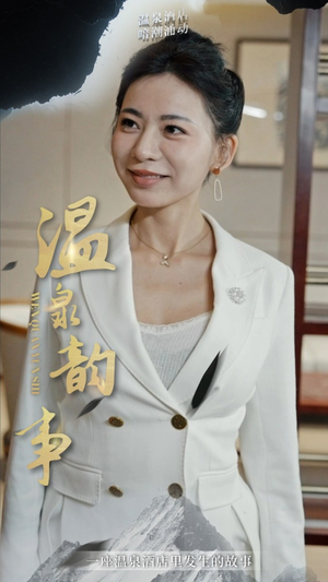 温泉韵事(31集) 温泉韵事(31集)无需充值尽情看