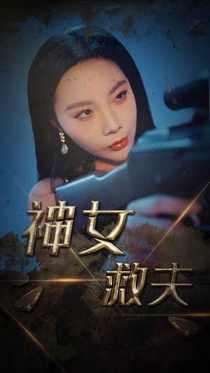 神女救夫(61集) 神女救夫(61集)在线观看完整版