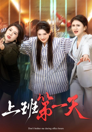 上班第一天(35集) 上班第一天(35集)集免费看短剧