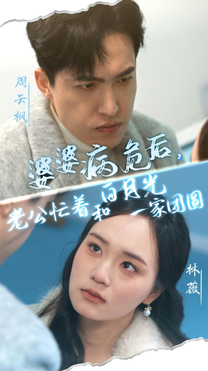 婆婆病危后,老公忙着和白月光一家团圆(30集) 婆婆病危后,老公忙着和白月光一家团圆(30集)热播短剧排行榜