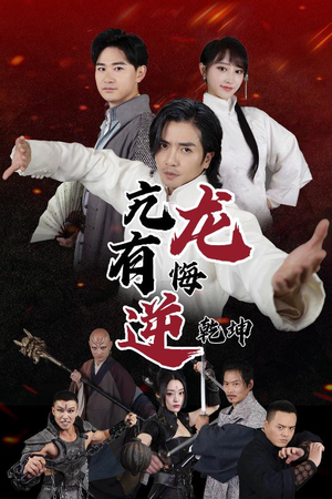 亢龙有悔逆乾坤(65集) 亢龙有悔逆乾坤(65集)在线看完整版