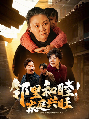 邻里和睦!家庭兴旺(30集) 邻里和睦!家庭兴旺(30集)越看越好看短剧