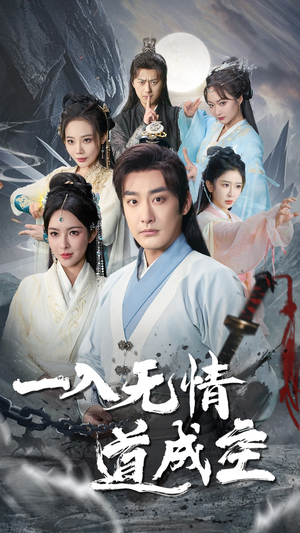 一入无情道成空(80集) 一入无情道成空(80集)短剧全集免费看
