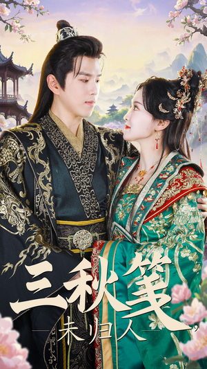 三秋笺未归人(35集) 三秋笺未归人(35集)甜宠短剧推荐