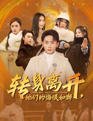 转身离开她们的悔恨如潮(60集) 转身离开她们的悔恨如潮(60集)好看短剧推荐