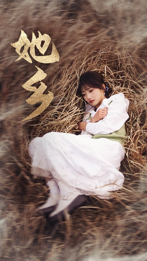 她乡(35集)孙丛珊 她乡(35集)孙丛珊短剧分享片段