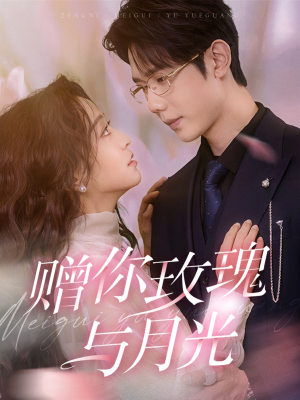 赠你玫瑰与月光(68集) 赠你玫瑰与月光(68集)超好看短剧推荐