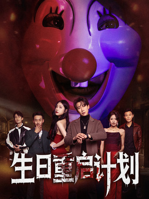 生日重启计划（65集）精彩短剧抢先看