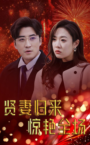 贤妻归来惊艳全场(55集) 贤妻归来惊艳全场(55集)短剧在线更新